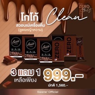 ☕{ล็อตใหม่} สวอนเน่ swane zero กาแฟ โกโก้ กาแฟส้ม ลดน้ำหนัก Fat burn ลดไขมัน กาแฟหญ้าหวาน คุมหิว อิ่