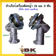 หัวเกียร์ หัวเกียร์ตัดหญ้า ขนาด 26มม. 9ฟัน (อย่างดี) สำหรับ GX25 CG260 และอื่นๆ