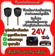 AUTO K ONE B218 รีโมทเปิดปิดรถยนต์เซ็นทรัลล็อค 24V ชุดกุญแจ 2ดอก พร้อมคู่มือติดตั้ง ระบบ ล็อค-ปลด สำ