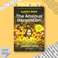 The Anxious Generation Book: The New Age Read Thai People