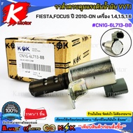 Oil Pressure Control Valve VVTIFIESTA FOCUS 2010-ON Engine 1.4 1.5 1.6 CN1G-6L713-BB***Good Product 