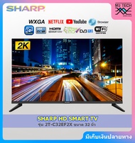 SHARP HD SMART TV สมาร์ททีวี ทีวี ขนาด 32 นิ้ว รุ่น 2T-C32EF2X