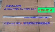 [利陽]日產 X-TRAIL 2006-2011 原廠前保桿鍍鉻飾條[長109公分/寬4.5公分/厚度0.5公分]一條價