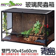 三月缺Y青島水族RK0120N中國REPTI ZOO瑞皮-組合式可堆疊玻璃爬蟲箱 雨林缸==雙門/90x45x60cm