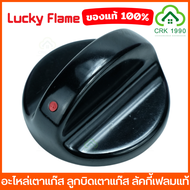 LUCKY FLAME ลัคกี้เฟลม อะไหล่เตาแก๊ส ลูกบิดเตาแก๊ส สำหรับรุ่น AT-502 AT-402 AT-2402 LF-502 LF-402 AT-204 HQ-204 HQ-214 HQ-214S