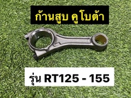 ก้านสูบ คูโบต้า RT 125 RT140 RT155