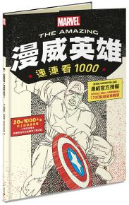 連連看1000：漫威英雄
