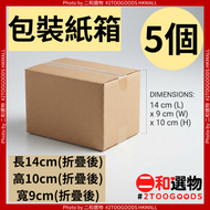 包裝打包紙箱 11號 5個（折疊後）長14cmX高10cmX寬9cm（TBPD100）#電商出貨、網店打包、物品收納紙箱 折疊存放慳位 搬運寄件適用 小型貨品包裝盒 辦公室倉儲儲存紙箱