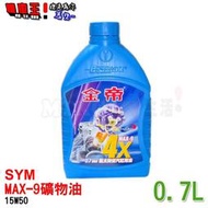 【機車王】特價-三陽SYM 金帝MAX-9 -0.7L 礦物油 -MIO 50、MIO 100【保證公司油】