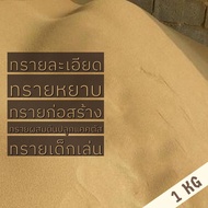 Rough Sand Details Construction Mixed With Cactus Soil Sold In 1 kg.