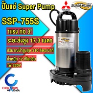 Mitsubishi Super Pump ปั้มแช่ ไดโว่ ปั๊มจุ่ม SSP-155S / SSP-255S / SSP-405S / SSP-755S สแตนเลส ปั้ม
