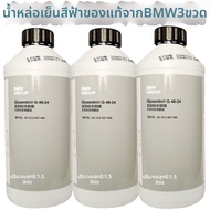 BMW | น้ำยาหล่อเย็นและป้องกันการแข็งตัวสำหรับหม้อน้ำรถยนต์
