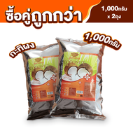 กะทิผง 1000 กรัม x 2 ถุง ตรา ปรุง(Prung) ซื้อคู่ถูกกว่า