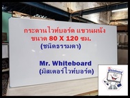 กระดานไวท์บอร์ด แขวนผนัง ขนาด 80 x 120 ซม ไวท์บอร์ดธรรมดา กระดานไวท์บอร์ดราคาถูก Mr.Whiteboard