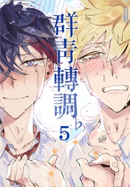 群青轉調♭(青田街的三重奏ii)-5- -  Ebook KARAS押形