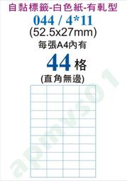 1箱(1000張A4)_電腦用標籤自黏白色紙44格044/4*11-5.25x2.7公分每包100張A4自粘貼紙包裝標示