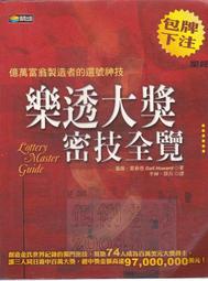 佰俐 d3 2002年4月初版一刷《樂透大獎密技全覽》李赫 商周9861200940