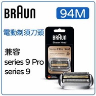 百靈牌 - Braun Series 9 94M 電動剃鬚刀頭，兼容 Series 9 Pro 和 Series 9 剃鬚刀, 平行進口