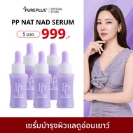 (5 ขวด) เซรั่มพีพี PP NAT NAD SERUM ฟื้นคืนความอ่อนเยาว์ให้ผิวด้วยนวัตกรรม NAD+