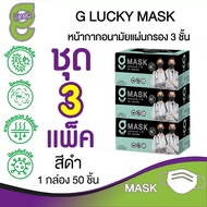 G Mask หน้ากากอนามัย 3 ชั้น แมสสีดำ จีแมส G-Lucky Mask ชุด 3 กล่อง (150 อัน)