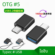 OTG อะแดปเตอร์ Type-C ไปยัง USB 3.2 10Gbps การถ่ายโอนข้อมูลสำหรับเมาส์คีย์บอร์ด USB ไดรฟ์โทรศัพท์มือถือคอมพิวเตอร์แท็บเล็ตตัวแปลง