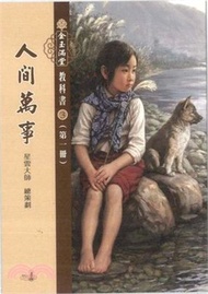 金玉滿堂教科書(3)．人間萬事(全套10 冊)