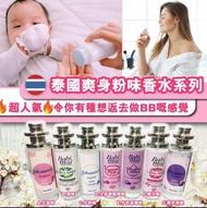 泰國baby爽身粉味香水