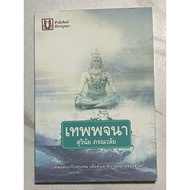 W100 Dharma Book: The God Of Wealth Conversation With Kuruthep To Find The Meaning Of Life By Suwina