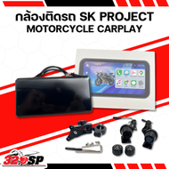 รับประกัน 1 ปี !! กล้องติดรถมอเตอร์ไซค์ SK PROJECT MOTORCYCLE CARPLAY  ส่งไว!! 320SP
