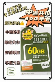 Mobile Duck x CMHK - 中國內地/大陸【365日 63GB 】5G/4G 鴨聊佳 高速數據卡 上網卡 電話卡 旅行電話咭 Data Sim咭 (可連接各大社交平台及香港網站)