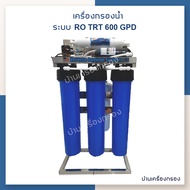 [บ้านเครื่องกรอง] เครื่องกรอง RO TRT - 600 (STAND SS) (3013 600 GPD*1) เครื่องกรองน้ำ เครื่องกรองน้ำดื่ม