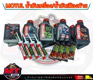 น้ำมันเครื่องสังเคราะห์แท้100% Motul โมตุล  4T 10W-40 100% Ester Technology Fully Synthetic เบอร์ 10W-40/15W-50/5W-4015W-50 การันตีของแท้ 100%