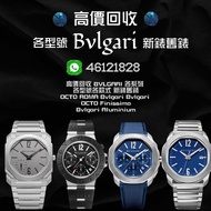🔥旺角門市 高價回收🔥 BVLGARI 高價回收 BVLGARI 各系列 各型號各款式 新錶舊錶 OCTO ROMA Bvigari Bvlgari OCTO Finissimo Bvlgari Al