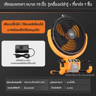 Tigron พัดลมแบตเตอรี่ไร้สาย 21V/220V 16นิ้ว สามเกียร์ สามารถปรับความ ส่ายได้ ลมแรงพัดลมปรับรพัดลมพกพ