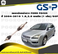 เพลาขับหน้าขวา FORD FOCUS ปี 2004-2010 1.82.0 เบนซิน (1 เส้น)/GSP