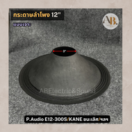 กระดาษลำโพง 12" ผ้าลำโพง12นิ้ว E12-300S กระดาษลำโพง SA1245 KANE ชนะเลิศ อะไหล่ลำโพง