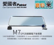 【免運送32G】愛國者 M7 GPS測速提醒 前後雙錄 1080P 流媒體 電子後視鏡 行車紀錄器【寶貝車數位】