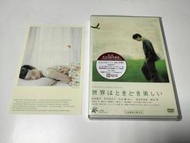 松田龍平系列:世界有時很美.2007日本二區.特典映像雙碟市售版+側標.日幣3990.市川實和子.世界はときどき美しい