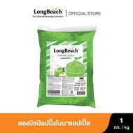 ลองบีชป๊อปปิ้งโบบาแอปเปิ้ล (1000g.) LongBeach Apple Popping Boba ไข่มุกป๊อป/ มุกป๊อป