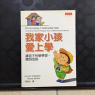 《我家小孩愛上學：讓孩子快樂學習．聰明成長》ISBN:9789576215643│天下文化│戈爾茲坦
