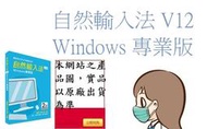 ﹃CC3C﹄網際 自然輸入法 V12 Windows 專業版(自然V12-PC專業版)