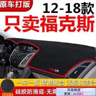 12-18款Ford 福特 FOCUS MK3 MK4專用前后中控儀表臺避光墊工作臺防曬遮陽遮光墊