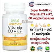 วิตามิน ดี3 + เค2 (ดูแลกระดูก หัวใจ หลอดเลือด) Super Nutrition Vitamin D3 + K2(Size 240  60 Veggie Capsules) (ขนาดบรรจุ 240 และ 60 แคปซูลผัก)