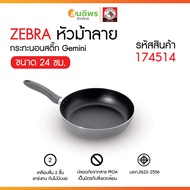 ZEBRA กระทะนอนสติ๊ก 24 ซม. Gemini หัวม้าลาย 174514 กระทะนอนสติ๊ก กระทะไม่ติดกระทะ กระทะเคลือบ กระทะก