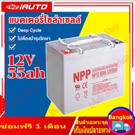 (กทม)แบตเตอรี่ Deep Cycle GEL 55Ah 65Ah 100Ah 120Ah ยี่ห้อ NPP โซล่าเซลล์ คุณภาพดี ราคาถูก ใช้งานง่า