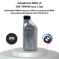 น้ำมันเฟืองท้ายแท้ BMW 75W-90 (ชื่อทางการ: BMW Hypoid Axle Oil G1 หรือ G2 – SAE 75W-90) เป็นน้ำมันหล