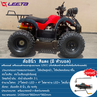 [ส่วนลด1000บาท+ส่งฟรี]LEETAPOWER รถatvผู้ใหญ่ 125cc 150cc รถatv4ล้อ ผู้ใหญ่ มอเตอร์ไซค์ รถatvผู้ใหญ่