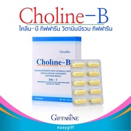 โคลีนบี กิฟฟารีน โคลีนผสมวิตามินบีรวม วิตามินบี วิตามินบีรวม Choline-B GIFFARINE