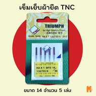 เข็มเย็บผ้ายืด เข็มเย็บผ้า TNC HA x 1 DFO เบอร์ 14  ( 5 เล่ม)  สำหรับจักรพกพา Brother Janome  Elvira Singer Juki  Charming  Bernette Sure