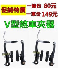 ★【台灣製】腳踏車 自行車 鋁合金 V型煞車夾器 V夾 V煞 剎車器 煞車組 盛恩單車